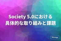 Society 5.0における具体的な取り組みと課題
