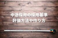 中途採用の採用基準とは？評価方法や作り方