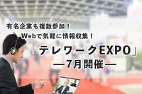 有名企業も複数参加！Webで気軽に情報収集「テレワークEXPO」7月開催