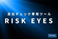 反社チェック専用ツール「RISK EYES（リスクアイズ）」とは？