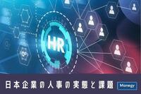 「日本の人事部 人事白書2020」（HRビジョン）からみえる日本企業の人事の実態と課題