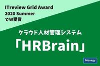 クラウド人材管理システム「HRBrain」が「ITreview Grid Award 2020 Summer」でW受賞