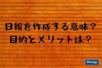 日報は何の目的で書くのか？良い日報の書き方とは？