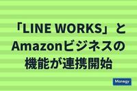 「LINE WORKS」とAmazonビジネスの機能が連携開始