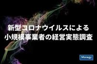 フリーウェイジャパンによる「新型コロナウイルスによる小規模事業者の経営実態調査」