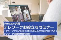 【10月1日開催】desknet's NEOとAmazonビジネスで快適テレワークを実現！無料Webセミナーを開催
