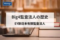 Big4監査法人の歴史-EY新日本有限監査法人-