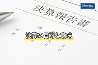 「決算」の意味と目的