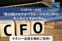 【マネジー限定 無料ご招待】「第20回CFOフォーラム・ジャパン2020オンラインフォーラム」12月7日～10日開催