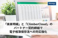 「楽楽明細」と「ClimberCloud」のパートナー契約締結で電子帳簿保存法への対応強化