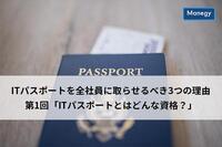 ITパスポートを全社員に取らせるべき3つの理由│第1回「ITパスポートとはどんな資格？」