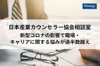 日本産業カウンセラー協会相談室　新型コロナの影響で職場・キャリアに関する悩みが過半数越え