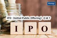 IPO（Initial Public Offering）とは？