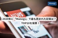 2020年に「Manegy」で最も読まれた記事は？　TOP10を発表！