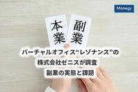 バーチャルオフィス“レゾナンス”の株式会社ゼニスが調査　副業の実態と課題