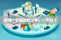 経理で転職回数が多いと不利？対策を練り強みに変えよう！