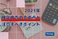 2021年の確定申告の変更点と注意すべきポイント