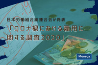 日本労働組合総連合会が「コロナ禍における雇用に関する調査2020」を発表