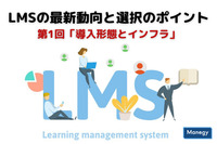 LMSの最新動向と選択のポイント│第1回「導入形態とインフラ」