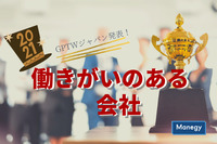 GPTWジャパン　2021年版「働きがいのある会社」ランキング発表！