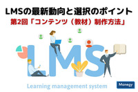 LMSの最新動向と選択のポイント│ 第2回「コンテンツ（教材）制作方法」
