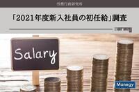 2021年度の大卒初任給は213,003円と上昇に歯止め「2021年度新入社員の初任給」を労務行政研究所が調査