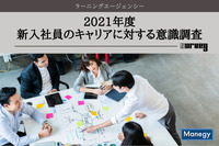 ラーニングエージェンシー「2021年度新入社員のキャリアに対する意識調査」