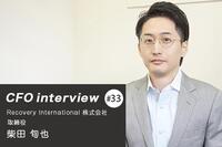 「CFOになるにはどれだけ、何を経験したかが８割」CFOインタビュー Recovery International 株式会社 - 柴田旬也氏