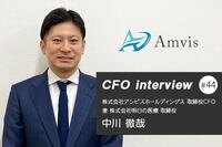 『努力を自信につなげて邁進してきたキャリア』 CFOインタビュー 株式会社アンビスホールディングス / 株式会社明日の医療 - 中川徹哉氏