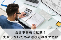 会計事務所に転職！失敗しないための選び方のコツとは