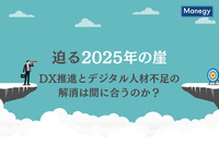迫る2025年の崖、DX推進とデジタル人材不足の解消は間に合うのか？