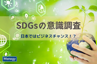 日本ではビジネスチャンスという意識が高いSDGsの取り組み