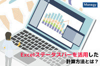 Excelステータスバーを活用した計算方法とは？