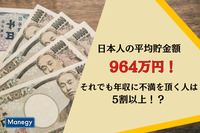 日本人の平均貯金額は964万円。でも年収に不満を頂いている人は5割以上？