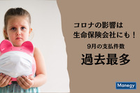 コロナの影響は生命保険会社にも！9月の支払件数は過去最多に