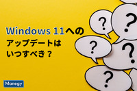 「Windows 10」から「Windows 11」へのアップデートはいつすべきか？
