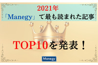 「雇用調整助成金」「年末調整」など　2021年に「Manegy」で最も読まれた記事TOP10を発表！