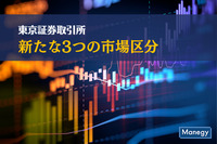 東京証券取引所の新たな3つの市場区分について詳しく解説