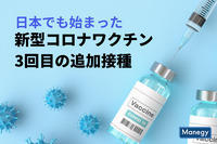 日本でも始まった新型コロナワクチン3回目の追加接種！