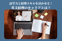 語学力と経理スキルを活かせる！英文経理のキャリアとは？