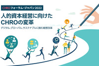【マネジー限定 無料ご招待】CHROフォーラム・ジャパン2022が3月にWebで開催！