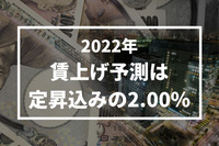 2022年賃上げ予測は定昇込みの2.00％