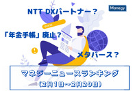 「年金手帳廃止」「メタバース」「NTT DXパートナー」などの記事が人気　マネジーニュースランキング(2月1日～2月20日)