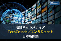 老舗ネットメディア「TechCrunch」「エンガジェット」日本版閉鎖