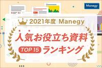 労務手続き、脱ハンコ・テレワーク対応、DXなど。最新マネジー人気お役立ち資料ランキング【2021年度版】