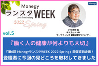 『働くひとの健康が何よりも大切』「第6回 ManegyランスタWEEK 2022 Spring」開催直前企画！株式会社iCAREの小川氏に今回の見どころを取材してきました！