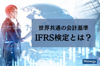 世界共通の会計基準「IFRS」検定とは？