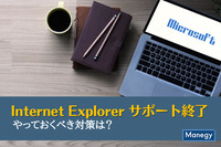 マイクロソフト社「Internet Explorer」のサポート終了でどうなる？やっておくべき対策は？