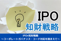 IPO×知財戦略～コーポレートガバナンス・コード対応を踏まえて～