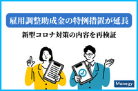 雇用調整助成金の特例措置が延長へ、新型コロナ対策の内容を再検証